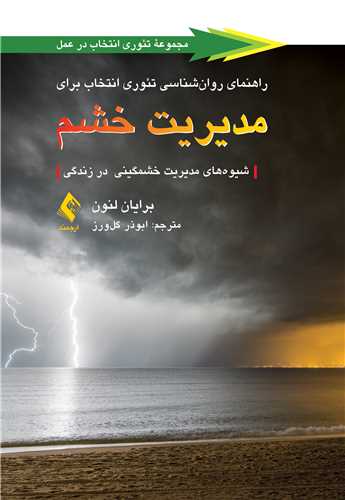 جلد کتاب راهنمای روان‌شناسی تئوری انتخاب برای مدیریت خشم