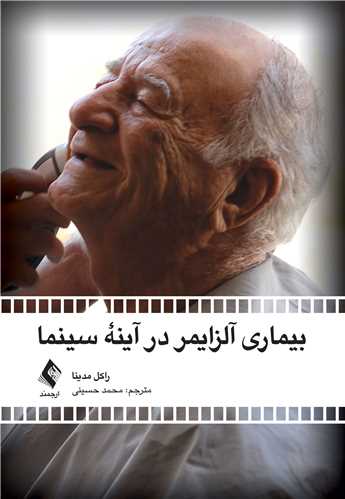 جلد کتاب بیماری آلزایمر در آینه سینما