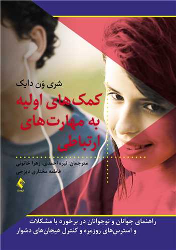جلد کتاب کمک های اولیه به مهارت های ارتباطی