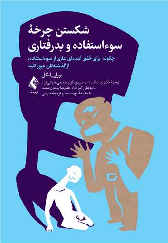 جلد کتاب شکستن چرخه سوءاستفاده و بدرفتاری