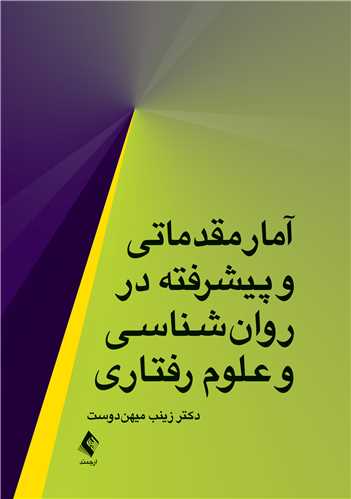 جلد کتاب آمار مقدماتی و پیشرفته در روان‌شناسی و علوم رفتاری
