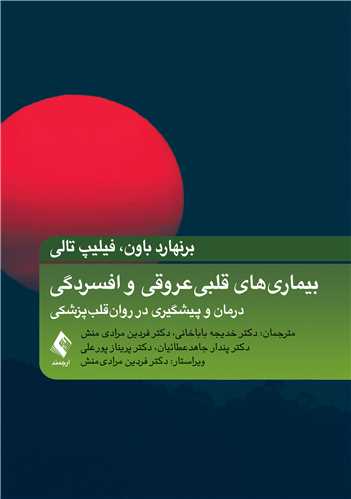 جلد کتاب بیماریهای قلبی عروقی و افسردگی