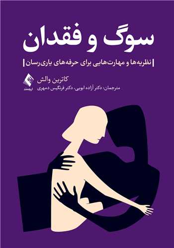 جلد کتاب سوگ و فقدان