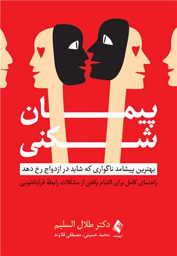 جلد کتاب پیمان شکنی