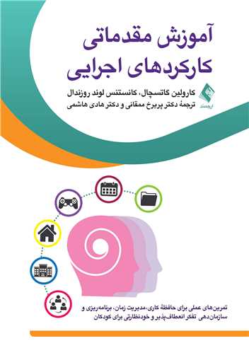جلد کتاب آموزش مقدماتی کارکردهای اجرایی