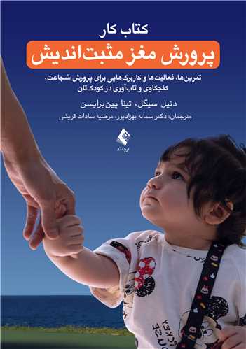 جلد کتاب پرورش مغز مثبت اندیش (کتاب کار)