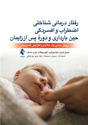 جلد کتاب رفتاردرمانی شناختی اضطراب و افسردگی حین بارداری و دوره پس از زایمان