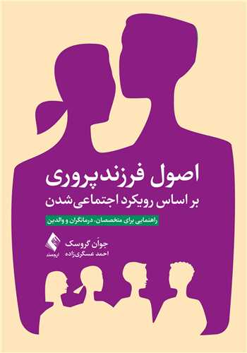 جلد کتاب اصول فرزندپروری بر اساس رویکرد اجتماعی شدن