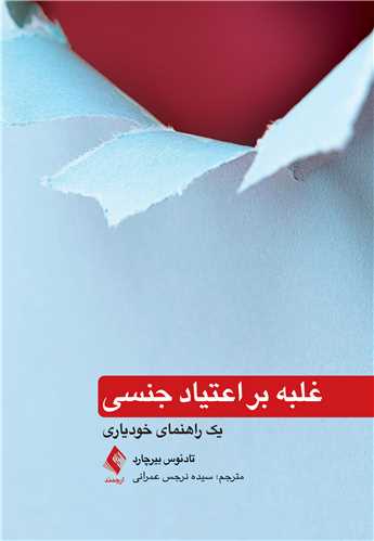 جلد کتاب غلبه بر اعتیاد جنسی