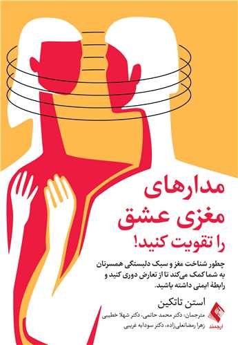 جلد کتاب مدارهای مغزی عشق را تقویت کنید!