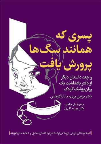 جلد کتاب پسری که همانند سگ‌ها پرورش یافت