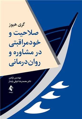 جلد کتاب صلاحیت و خود مراقبتی در مشاوره و روان درمانی