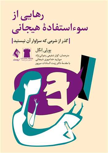 جلد کتاب رهایی از سوءاستفاده هیجانی