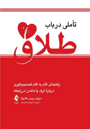 جلد کتاب تأملی در باب طلاق
