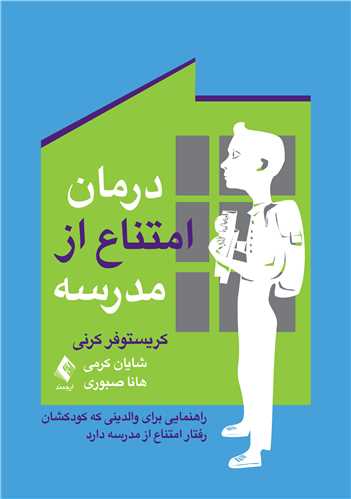 جلد کتاب درمان امتناع از مدرسه