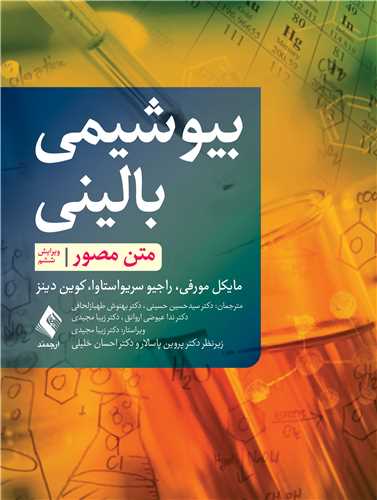 جلد کتاب بیوشیمی بالینی