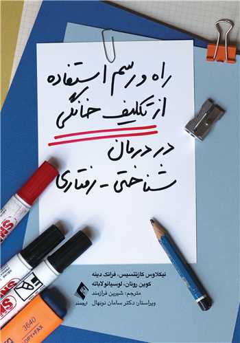 جلد کتاب راه و رسم استفاده از تکلیف خانگی در درمان شناختی-رفتاری