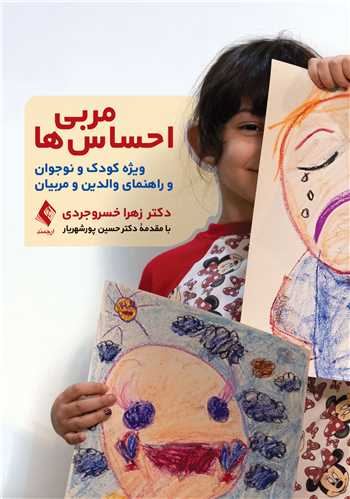 جلد کتاب مربی احساس‌ها