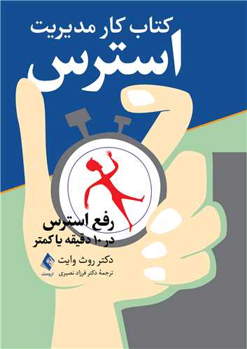 جلد کتاب کتاب کار مدیریت استرس