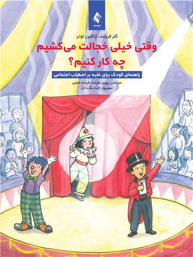 جلد کتاب وقتی خیلی خجالت می کشیم چه کار کنیم؟