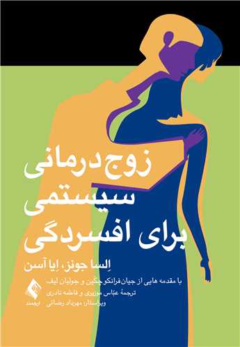 جلد کتاب زوج درمانی سیستمی برای افسردگی