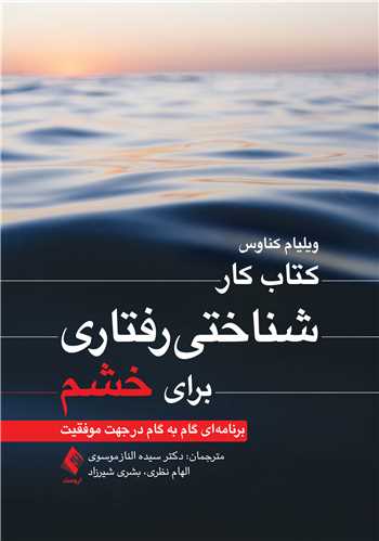 جلد کتاب کتاب کار شناختیرفتاری برای خشم
