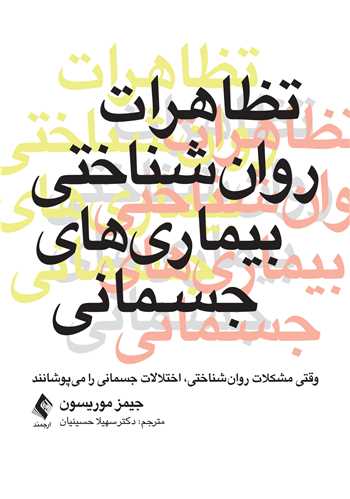 جلد کتاب تظاهرات روان‌شناختی بیماریهای جسمانی