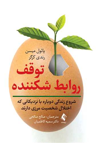 جلد کتاب توقف روابط شکننده