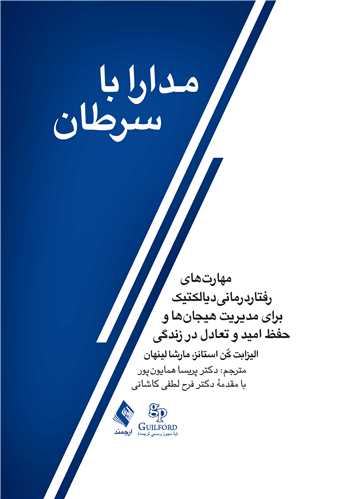 جلد کتاب مدارا با سرطان
