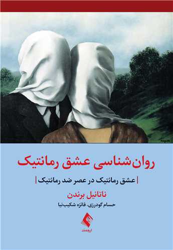 جلد کتاب روان‌شناسی عشق رمانتیک