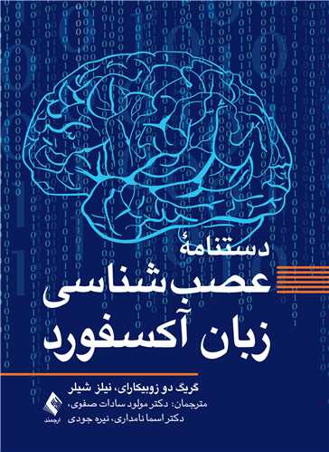 جلد کتاب دستنامه عصب‌شناسی زبان آکسفورد