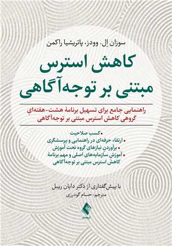 جلد کتاب کاهش استرس مبتنی بر توجه‌آگاهی