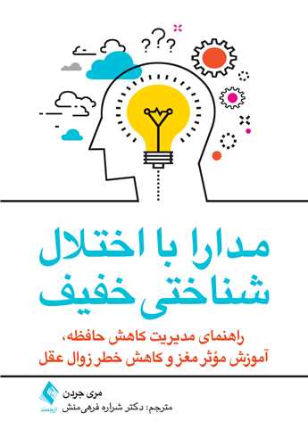 جلد کتاب مدارا با اختلال شناختی خفیف