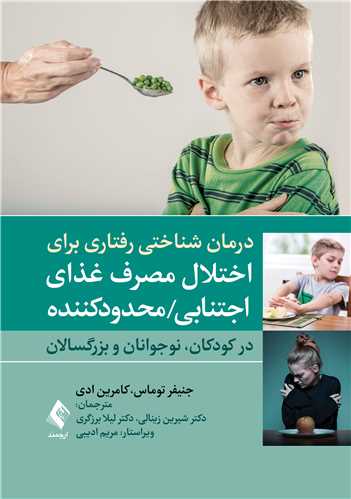 جلد کتاب درمان شناختی رفتاری برای اختلال مصرف غذای اجتنابی / محدودکننده