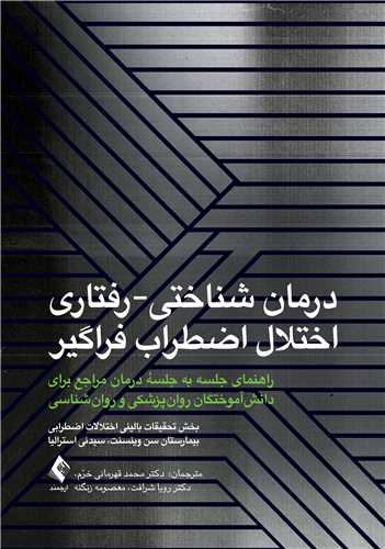 جلد کتاب درمان شناختی-رفتاری اختلال اضطراب فراگیر(قهرمانی)