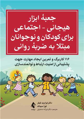 جلد کتاب جعبه ابزار هیجانی - اجتماعی برای کودکان و نوجوانان مبتلا به ضربه روانی