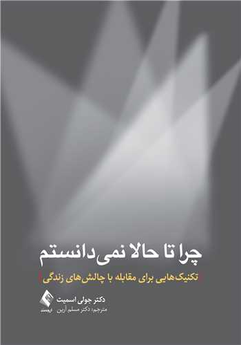 جلد کتاب چرا تا حالا نمیدانستم