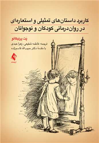جلد کتاب کاربرد داستان‌های تمثیلی و استعاره‌ای در روان‌درمانی کودکان و نوجوانان