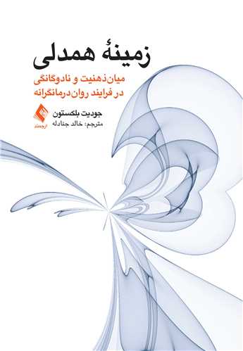جلد کتاب زمینه همدلی