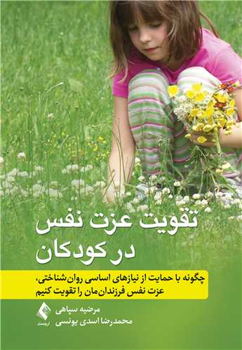 جلد کتاب تقویت عزت نفس در کودکان