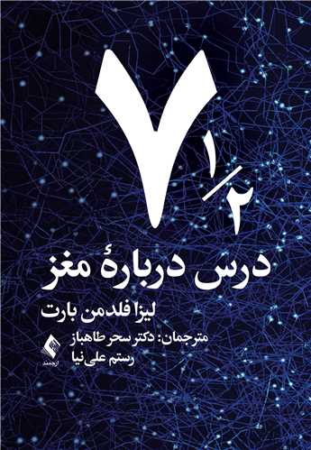 جلد کتاب هفت و نیم درس درباره مغز
