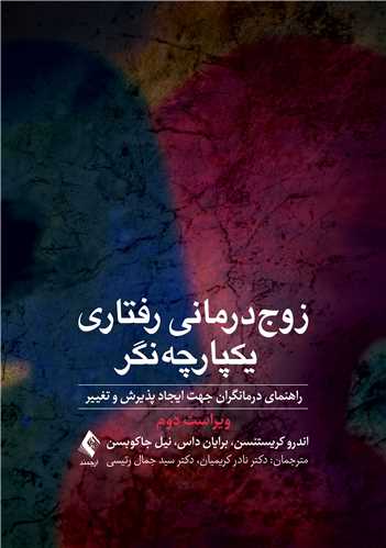 جلد کتاب زوج‌درمانی رفتاری یکپارچه‌نگر