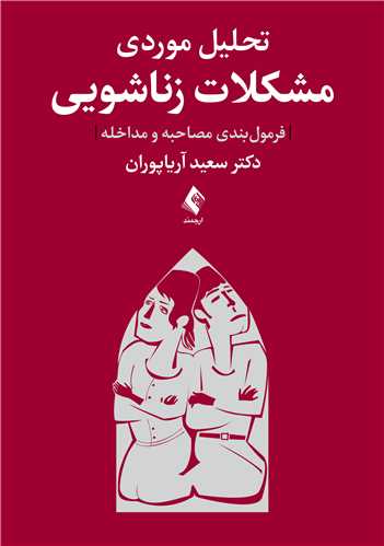 جلد کتاب تحلیل موردی مشکلات زناشویی