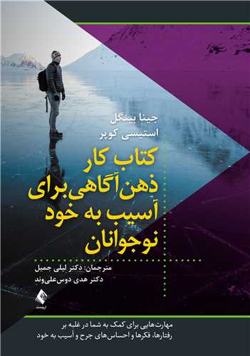 جلد کتاب کتاب کار ذهن‌آگاهی برای آسیب به خود نوجوانان