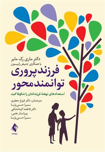 جلد کتاب فرزند پروری توانمند محور