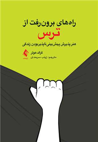 جلد کتاب راه‌های برون‌رفت از ترس