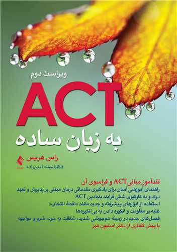 جلد کتاب اکت (ACT) به زبان ساده ویراست دوم