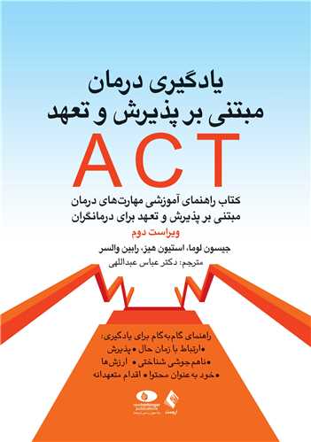 جلد کتاب یادگیری درمان مبتنی بر پذیرش و تعهد ACT
