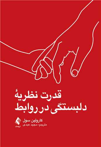 جلد کتاب قدرت نظریه دلبستگی در روابط