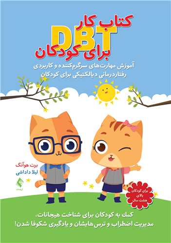 جلد کتاب كتاب كار DBT برای كودكان